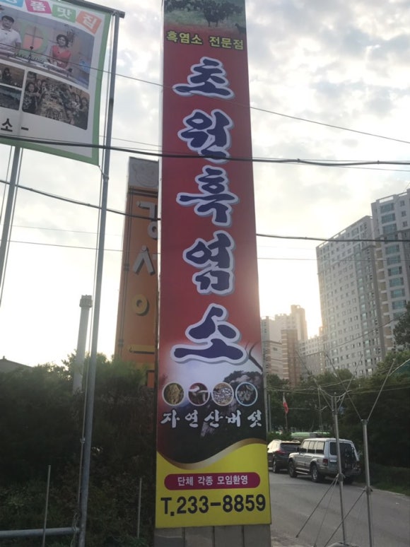 청주흑염소 이미지