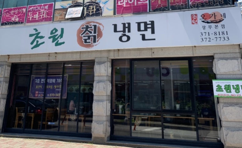 초원칡냉면 이미지