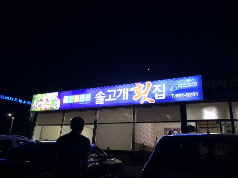 솔고개횟집 이미지