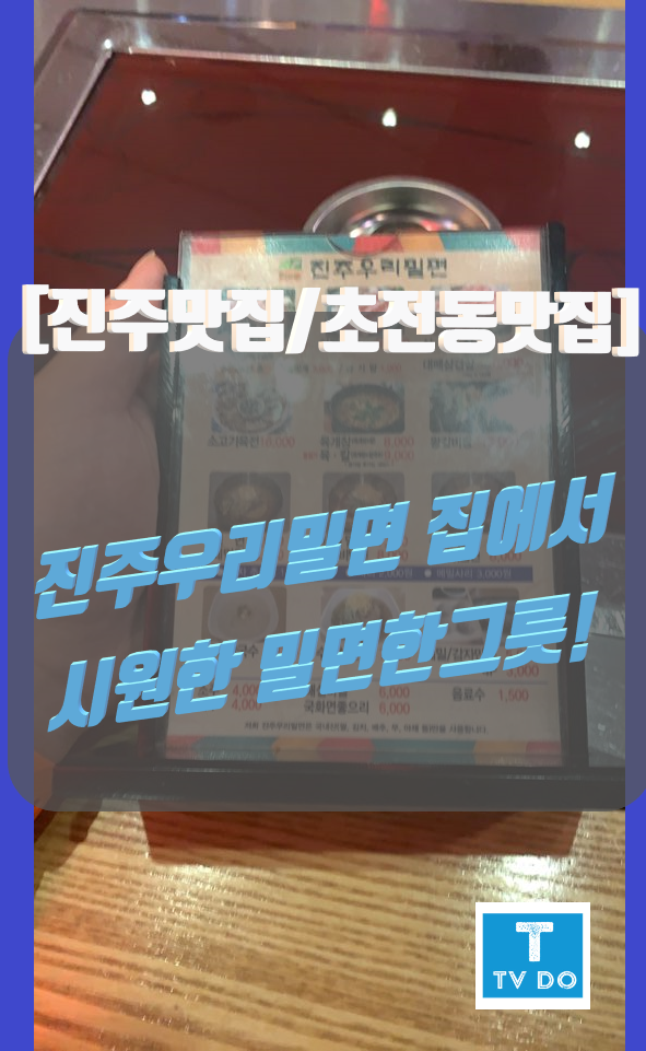 진주밀면 이미지