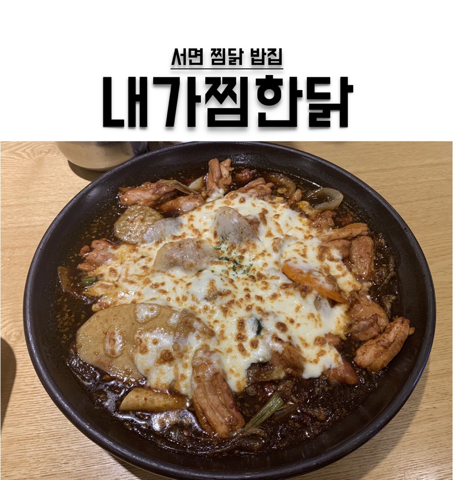 내가찜한닭 이미지