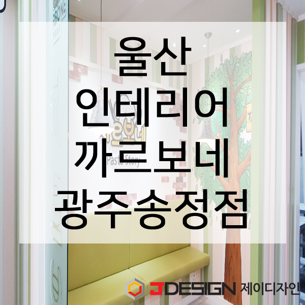 울산인테리어제이디자인 이미지