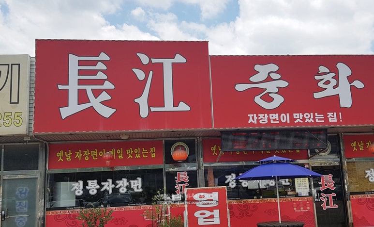 장강중화요리 이미지