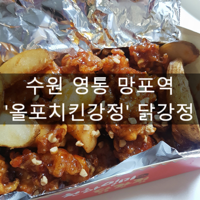 만세닭강정 이미지