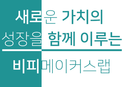 비피메이커스랩 이미지