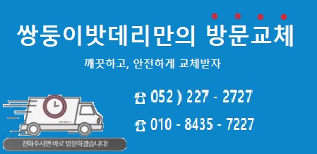 출장착한배터리 이미지