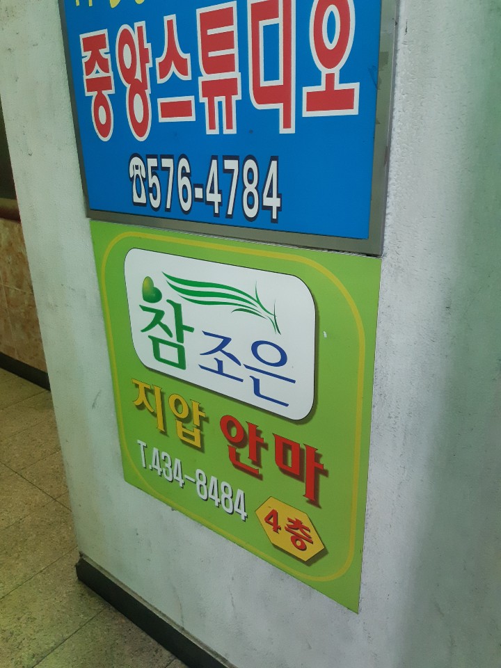 조은지압안마원 이미지
