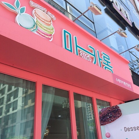 두번째마카롱 이미지