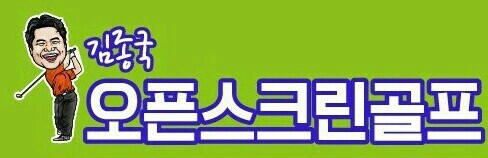 김종국오픈스크린골프 이미지