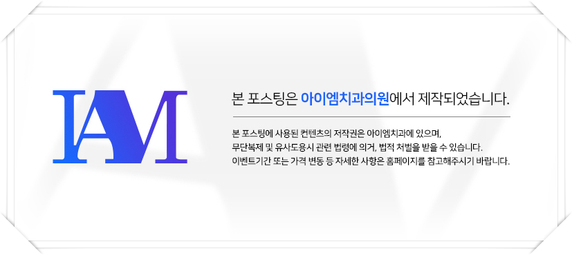 아이엠치과의원 이미지