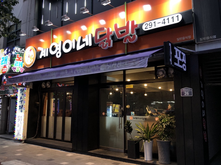 계영이네닭발 이미지