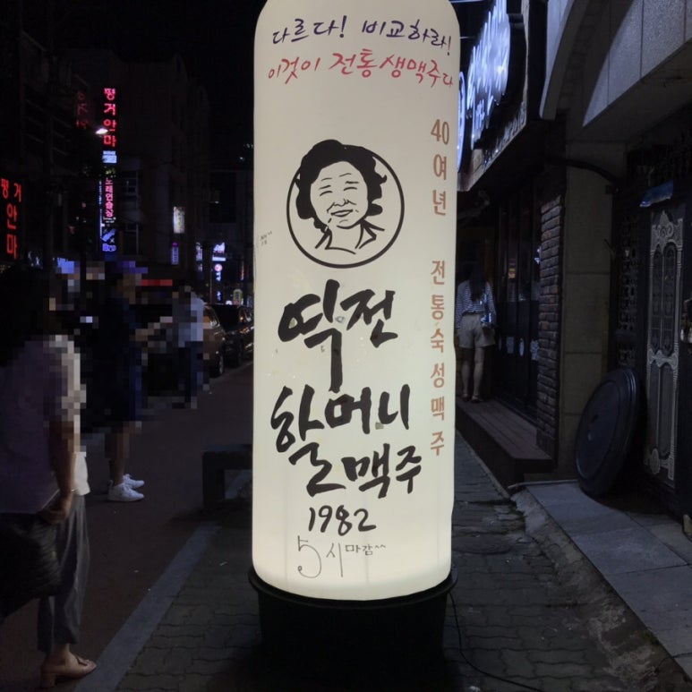 역전할머니맥주평거점 이미지