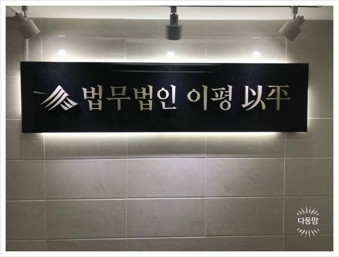법무법인이평 이미지