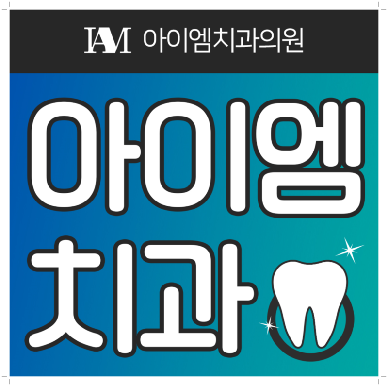아이엠치과의원 이미지