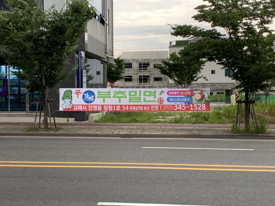 신가야부추밀면 이미지