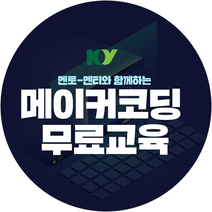 코딩멘토 이미지