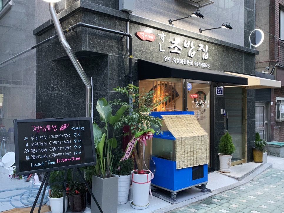 석이네초밥집 이미지