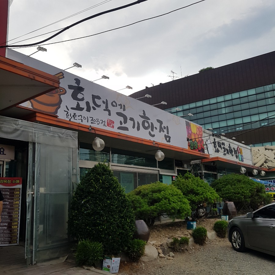 화덕에고기한점 이미지