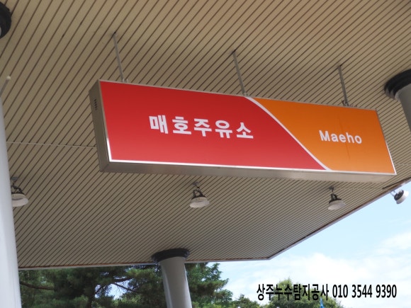 매호주유소 이미지