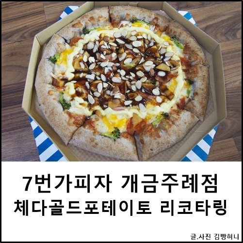 7번가피자개금주례점 이미지