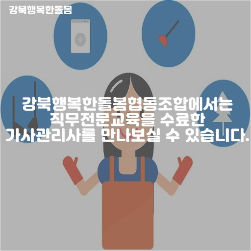 사회적협동조합강북행복한돌봄 이미지