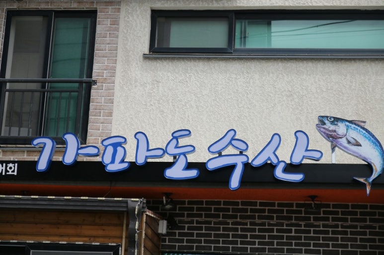 모슬포수산식당 이미지