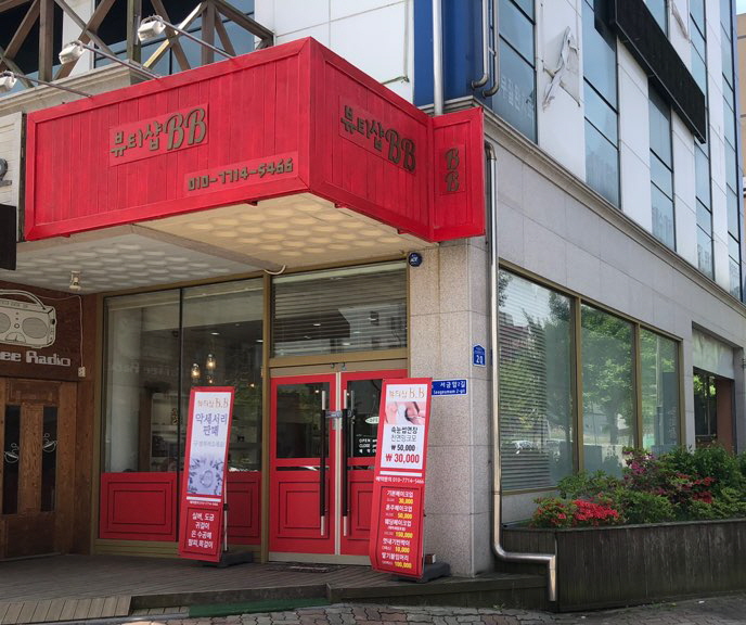 뷰티샵BB 이미지