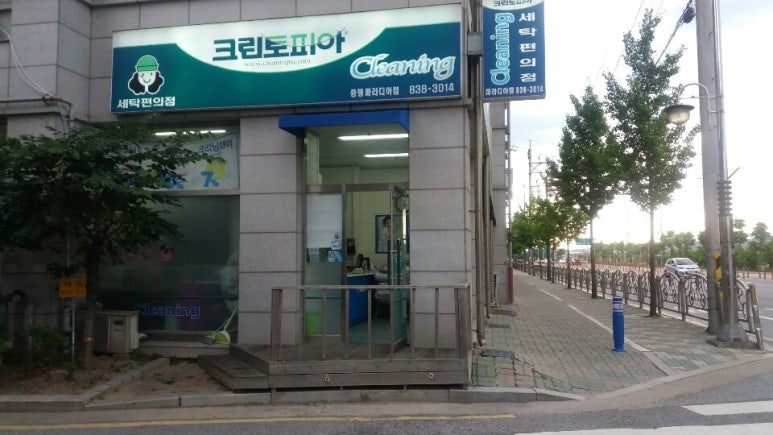 증평세탁소 이미지