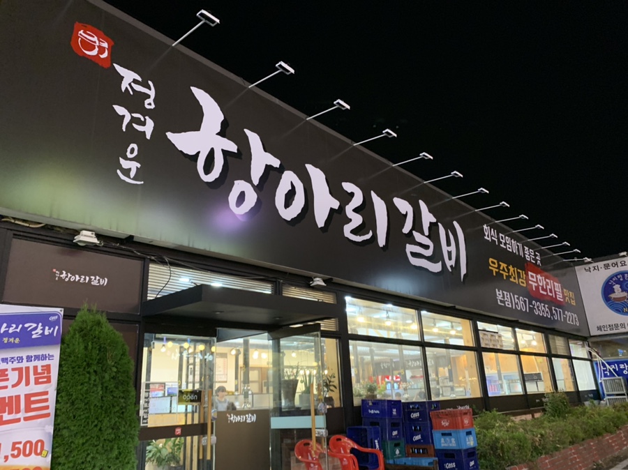 정겨운항아리갈비 이미지