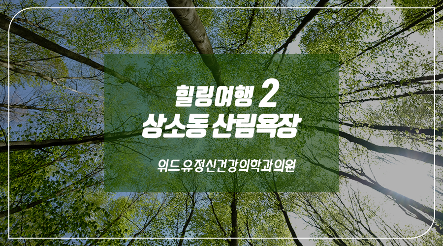 위드유정신건강의학과의원 이미지