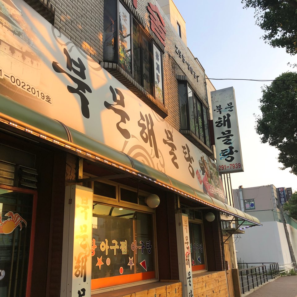 북문해물탕(고색점) 이미지