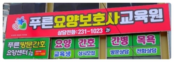 푸른요양보호사교육원 이미지