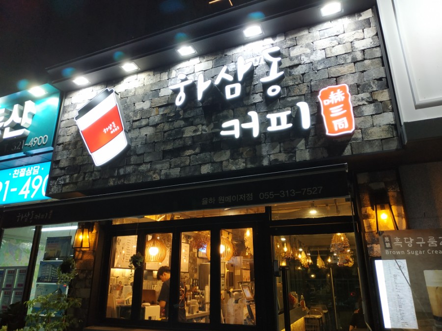 하삼동커피김해원메이저 이미지