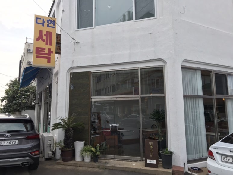 연주다방 이미지