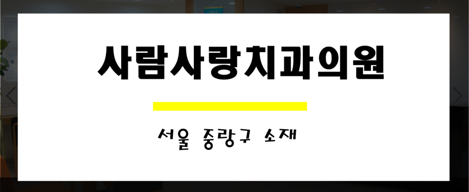 사람사랑치과의원 이미지