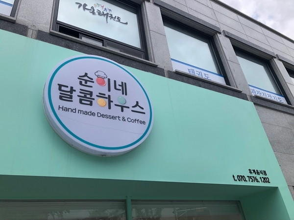 순이네달콤하우스 이미지