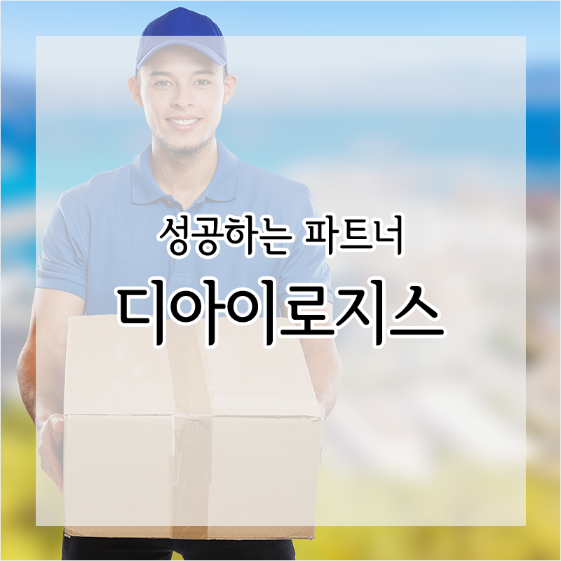 디아이물류 이미지