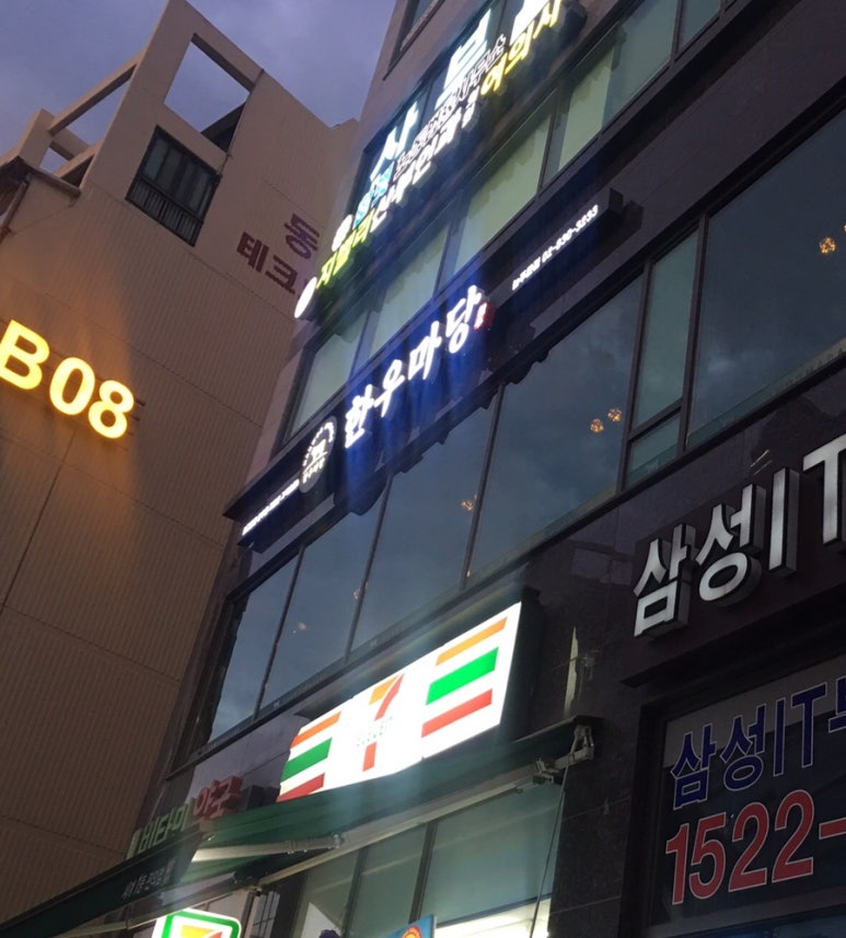 한우마당늘푸른점 이미지