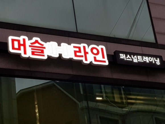 머슬앤라인청주 이미지