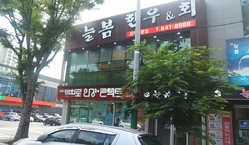 늘봄한우&회 이미지
