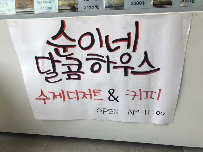순이네달콤하우스 이미지