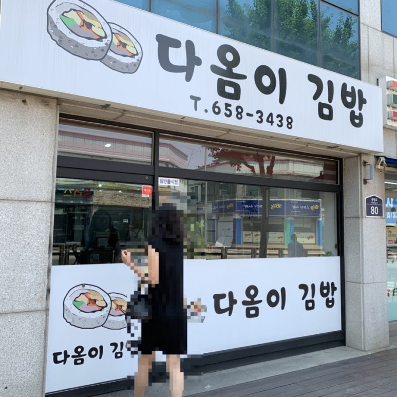 다옴이김밥 이미지