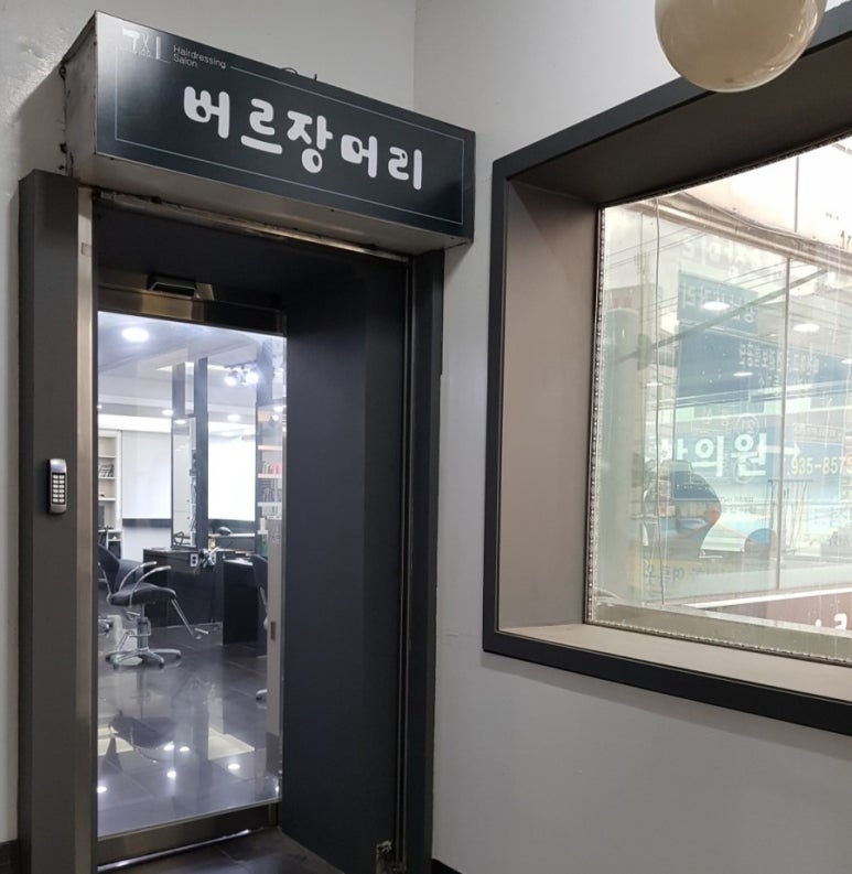 버르장머리헤어샵 이미지