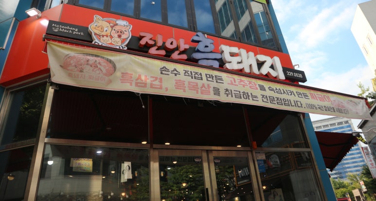 마서방진안흑돼지 이미지
