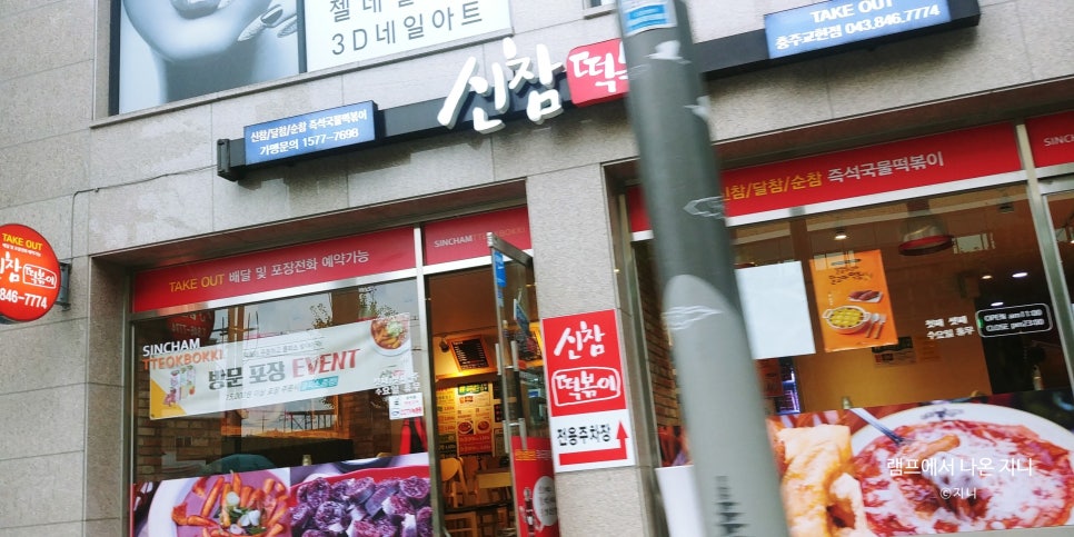 신참떡볶이교현점 이미지