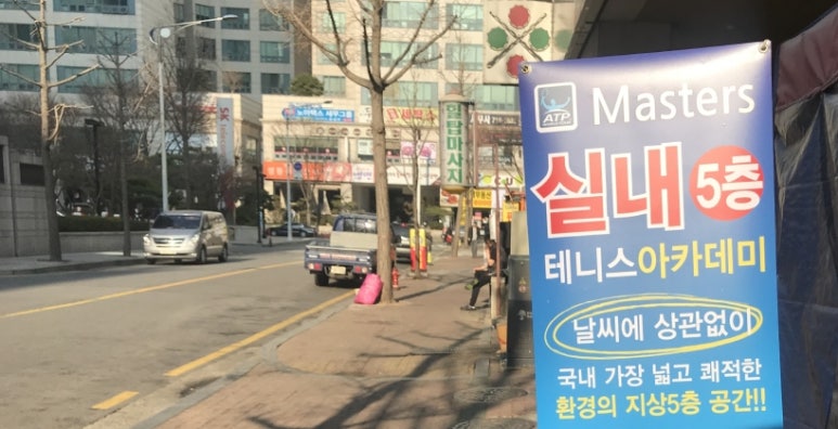 마스터즈테니스아카데미 이미지