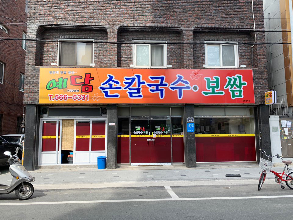 예담손칼국수보쌈 이미지