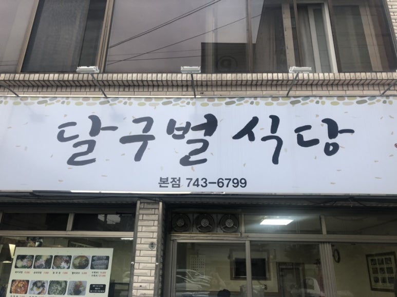 달구벌식당 이미지