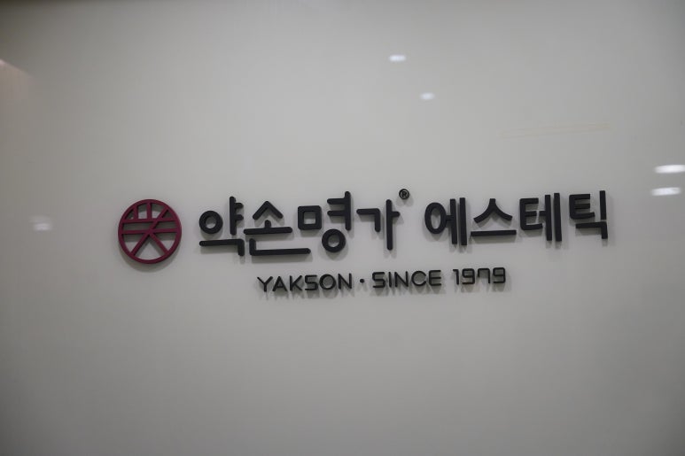 약손에스테틱 이미지