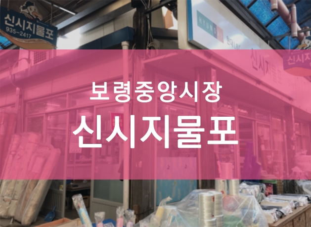 신시지물포 이미지